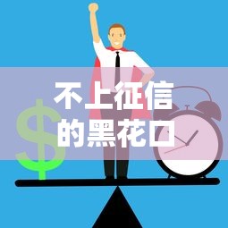 不上征信的黑花口子是什么？這3個隱藏風險必須知道！