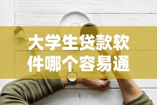 大學生貸款軟件哪個容易通過？這5個平臺實測好下款