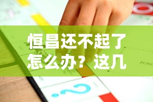 恒昌還不起了怎么辦？這幾種方法或許能幫你破局