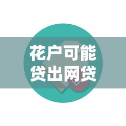花戶可能貸出網貸嗎？這些辦法幫你解決資金難題