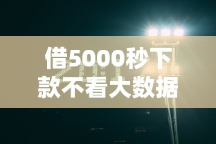 借5000秒下款不看大數據？這些平臺真的靠譜嗎