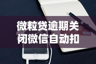 微粒貸逾期關閉微信自動扣費？這些操作能救急
