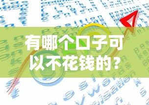 有哪個口子可以不花錢的？這幾個方法幫你省利息！