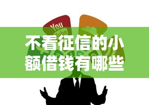 不看征信的小額借錢有哪些？這3類渠道別錯過