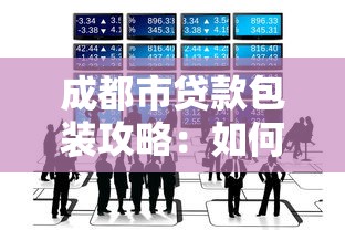 成都市貸款包裝攻略：如何快速匹配最佳方案？