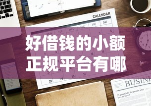 好借錢的小額正規平臺有哪些？這5個口碑款值得優先選