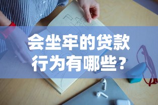 會坐牢的貸款行為有哪些？這5類操作千萬別碰