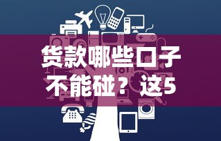 貨款哪些口子不能碰？這5類平臺用了可能傾家蕩產！