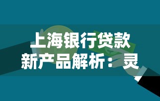 上海銀行貸款新產品解析：靈活方案助資金周轉