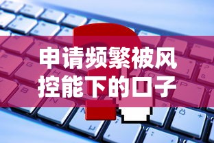 申請頻繁被風控能下的口子2025：這些方法或許能幫你