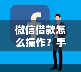 微信借款怎么操作？手把手教你3分鐘到賬技巧