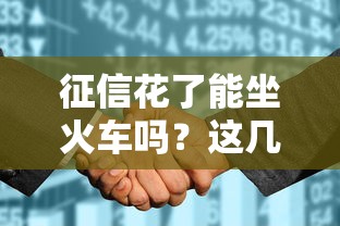 征信花了能坐火車嗎？這幾種情況可能被限制出行！