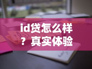 id貸怎么樣？真實體驗+避坑指南，這些細節千萬別忽略！