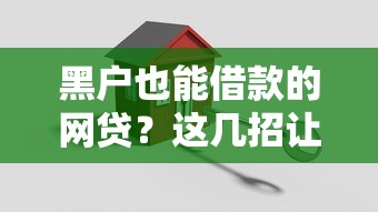 黑戶也能借款的網貸？這幾招讓你輕松搞定資金難題