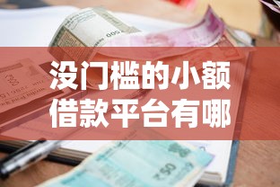 沒門檻的小額借款平臺有哪些？這5個靠譜選擇值得一試