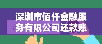 深圳市佰仟金融服務有限公司還款賬號查詢方法與注意事項