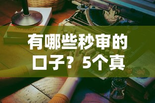有哪些秒審的口子？5個真實體驗過的渠道實測