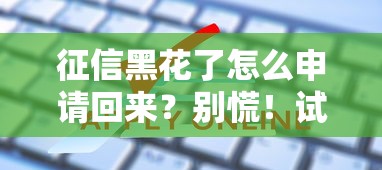 征信黑花了怎么申請回來？別慌！試試這3招化解難題
