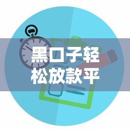 黑口子輕松放款平臺創新金融科技審核快至30秒