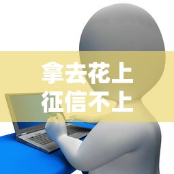 拿去花上征信不上引關注？這3個知識點幫你避開信用雷區