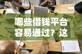 哪些借錢平臺(tái)容易通過？這5家審批快門檻低