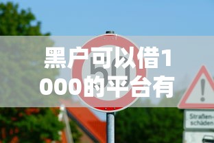 黑戶可以借1000的平臺有哪些？低門檻真實推薦