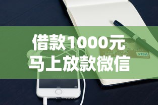 借款1000元馬上放款微信？這3個方法當天到賬