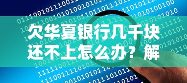 欠華夏銀行幾千塊還不上怎么辦？解決方案+協商技巧