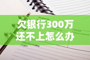 欠銀行300萬還不上怎么辦？5個應對策略深度解析