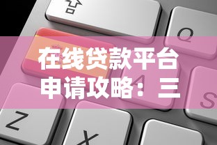 在線貸款平臺(tái)申請(qǐng)攻略：三步找到靠譜渠道