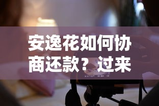 安逸花如何協(xié)商還款？過來人分享實用技巧