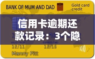 信用卡逾期還款記錄：3個隱藏影響必須警惕