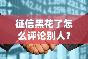 征信黑花了怎么評論別人？貸款攻略深度解析
