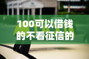 100可以借錢的不看征信的？這10個平臺真的能下款