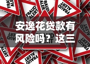 安逸花貸款有風險嗎？這三點分析讓你看清真實情況