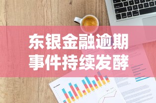 東銀金融逾期事件持續發酵，貸款平臺安全選擇指南