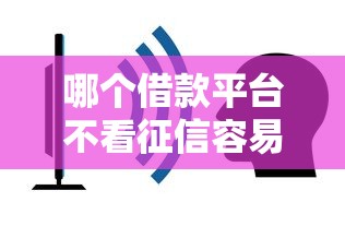 哪個借款平臺不看征信容易通過？5家低門檻實測推薦