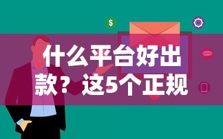 什么平臺好出款？這5個正規(guī)渠道審核快、到賬穩(wěn)
