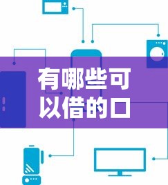 有哪些可以借的口子？實測5個靠譜渠道盤點