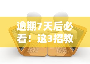 逾期7天后必看！這3招教你化解貸款危機