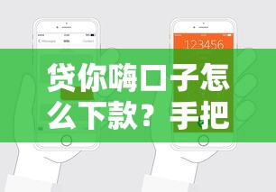 貸你嗨口子怎么下款？手把手教你輕松拿錢攻略