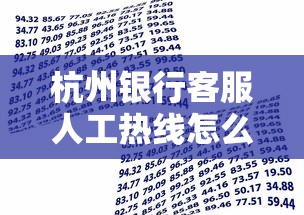 杭州銀行客服人工熱線怎么申請貸款？流程詳解看這里