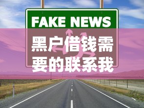 黑戶借錢需要的聯系我！這幾個靠譜渠道你試過嗎？