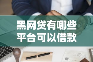 黑網貸有哪些平臺可以借款19歲？真實案例揭露風險