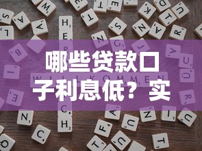 哪些貸款口子利息低？實(shí)測(cè)5個(gè)靠譜平臺(tái)對(duì)比+避坑技巧
