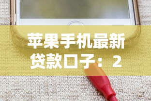 蘋果手機最新貸款口子：2024年實測推薦，果粉必看低息方案