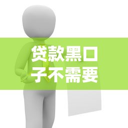 貸款黑口子不需要還款的？哎，這靠譜嗎？