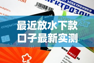 最近放水下款口子最新實測：這幾個平臺審核快額度高