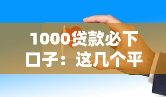 1000貸款必下口子：這幾個平臺下款快、門檻低！
