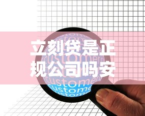 立刻貸是正規(guī)公司嗎安全嗎？深度解析平臺資質(zhì)與用戶真實評價